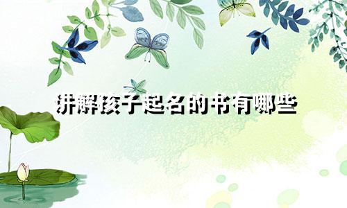 讲解孩子起名的书有哪些