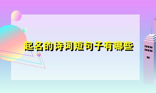 起名的诗词短句子有哪些