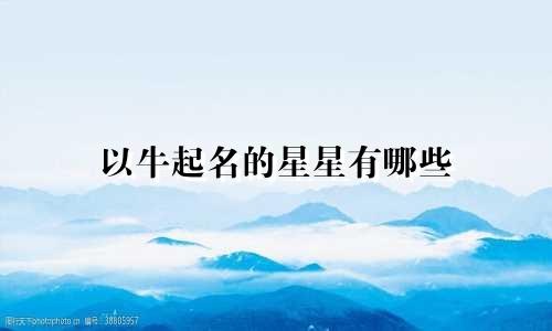 以牛起名的星星有哪些
