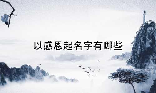 以感恩起名字有哪些