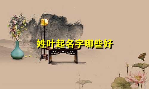 姓叶起名字哪些好