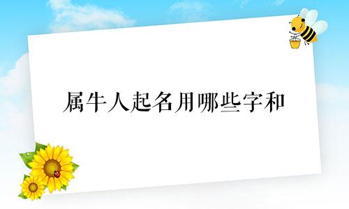 属牛人起名用哪些字和