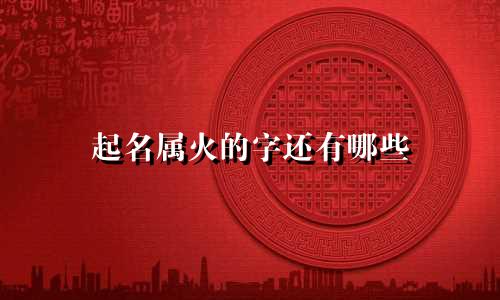 起名属火的字还有哪些