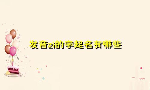 发音zi的字起名有哪些