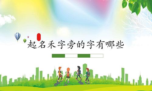 起名禾字旁的字有哪些