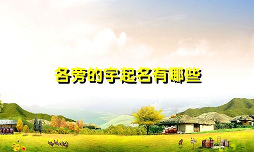 各旁的字起名有哪些