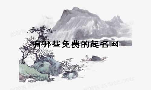 有哪些免费的起名网