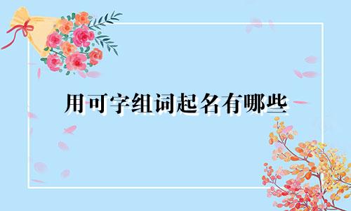 用可字组词起名有哪些