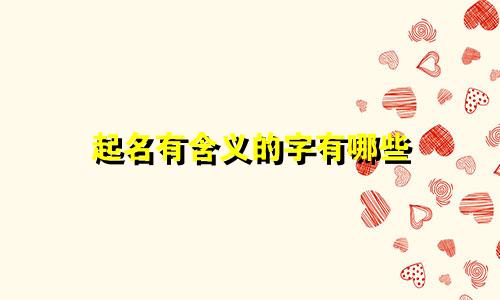 起名有含义的字有哪些