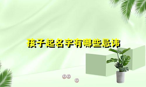 孩子起名字有哪些忌讳