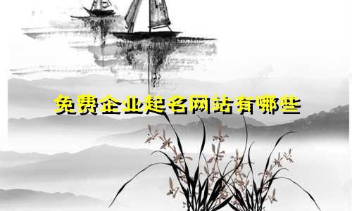 免费企业起名网站有哪些