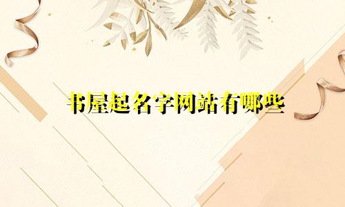 书屋起名字网站有哪些
