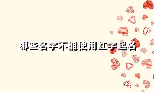 哪些名字不能使用红字起名