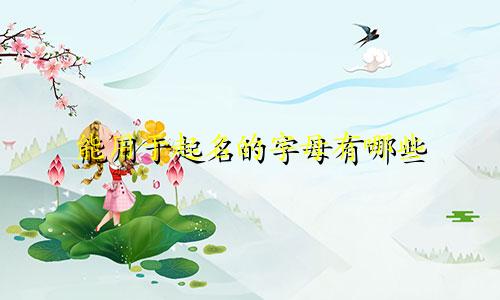 能用于起名的字母有哪些