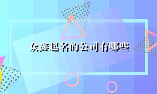 众鑫起名的公司有哪些