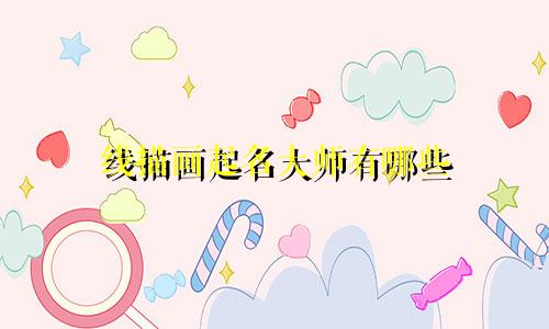 线描画起名大师有哪些