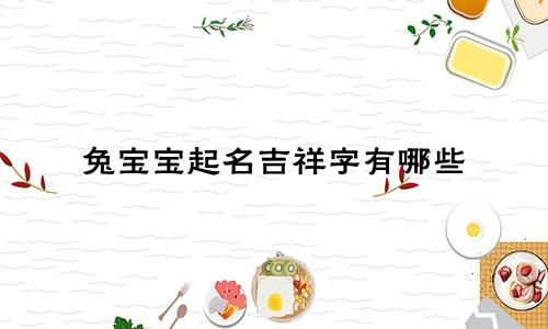 兔宝宝起名吉祥字有哪些