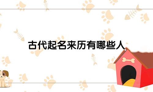 古代起名来历有哪些人