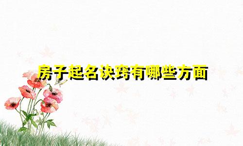 房子起名诀窍有哪些方面