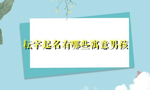 耘字起名有哪些寓意男孩