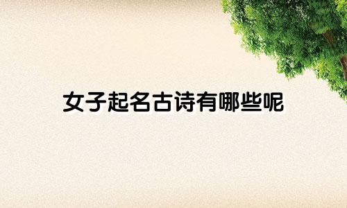 女子起名古诗有哪些呢