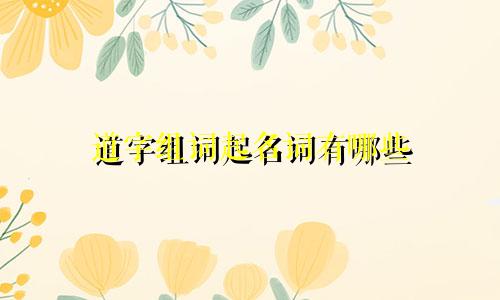 道字组词起名词有哪些