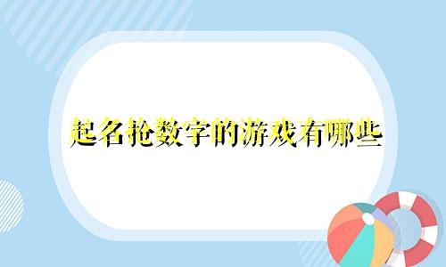 起名抢数字的游戏有哪些