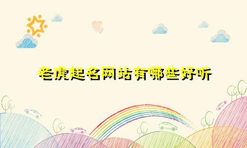 老虎起名网站有哪些好听