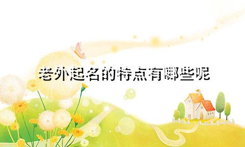 老外起名的特点有哪些呢