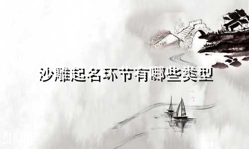 沙雕起名环节有哪些类型