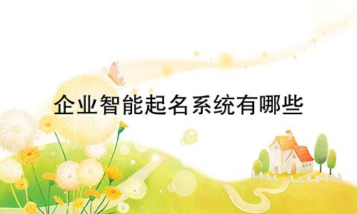 企业智能起名系统有哪些