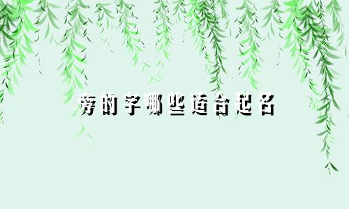 旁的字哪些适合起名