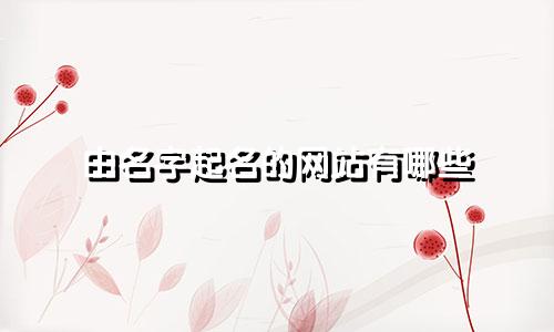 由名字起名的网站有哪些