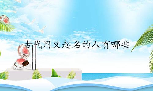 古代用义起名的人有哪些