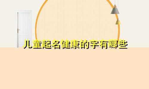 儿童起名健康的字有哪些