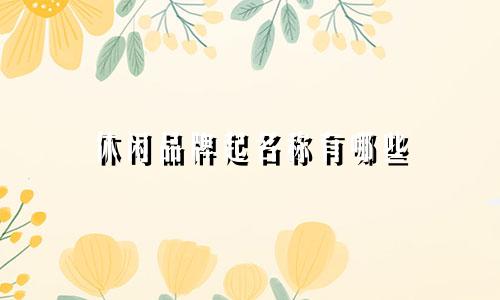 休闲品牌起名称有哪些
