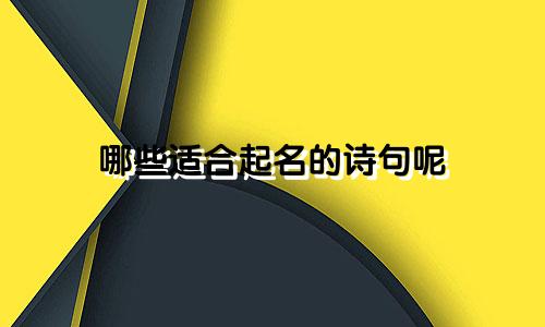 哪些适合起名的诗句呢