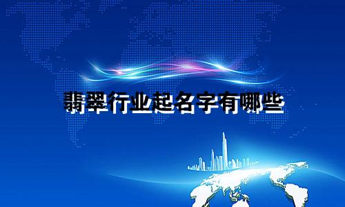 翡翠行业起名字有哪些
