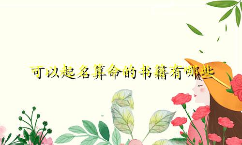 可以起名算命的书籍有哪些