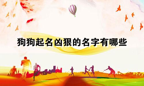 狗狗起名凶狠的名字有哪些