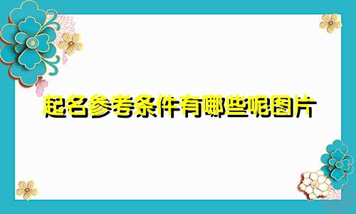 起名参考条件有哪些呢图片