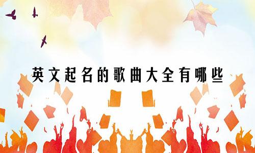 英文起名的歌曲大全有哪些