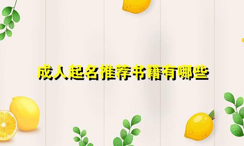 成人起名推荐书籍有哪些