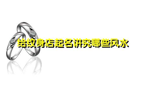 给纹身店起名讲究哪些风水