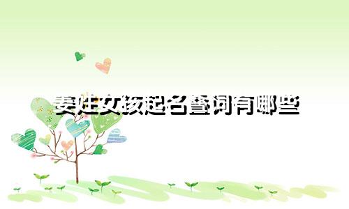 姜姓女孩起名叠词有哪些