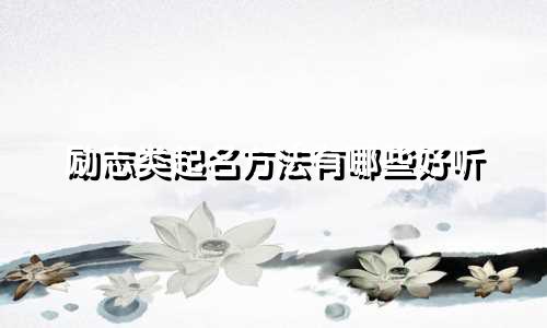励志类起名方法有哪些好听