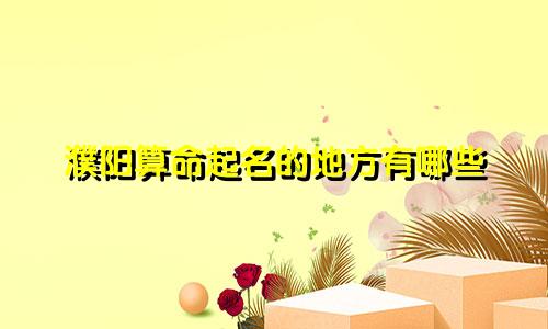 濮阳算命起名的地方有哪些