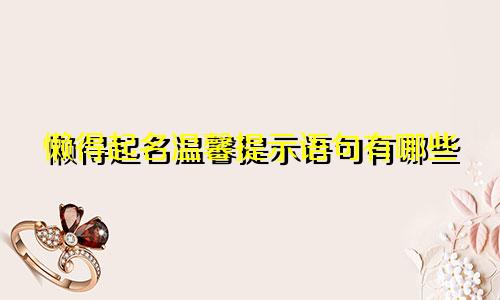 懒得起名温馨提示语句有哪些