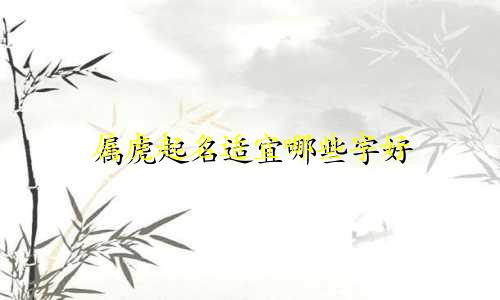 属虎起名适宜哪些字好