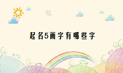 起名5画字有哪些字